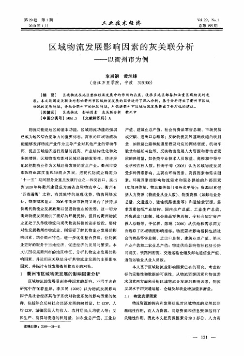 区域物流发展影响因素的灰关联分析——以衢州市为例