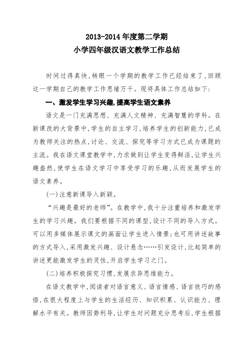 2014年小学四年级语文教学工作总结