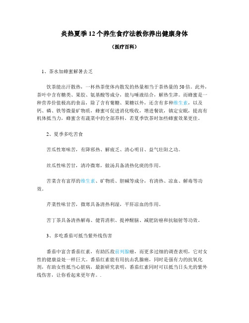 炎热夏季_12个养生食疗法教你养出健康身体
