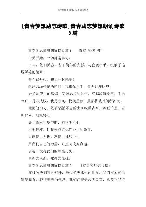 [青春梦想励志诗歌]青春励志梦想朗诵诗歌3篇