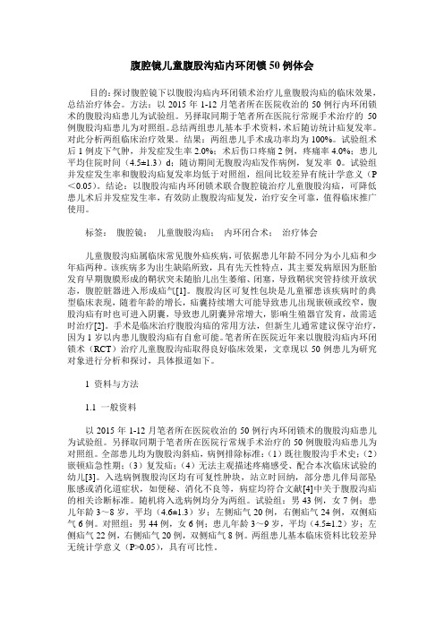 腹腔镜儿童腹股沟疝内环闭锁50例体会