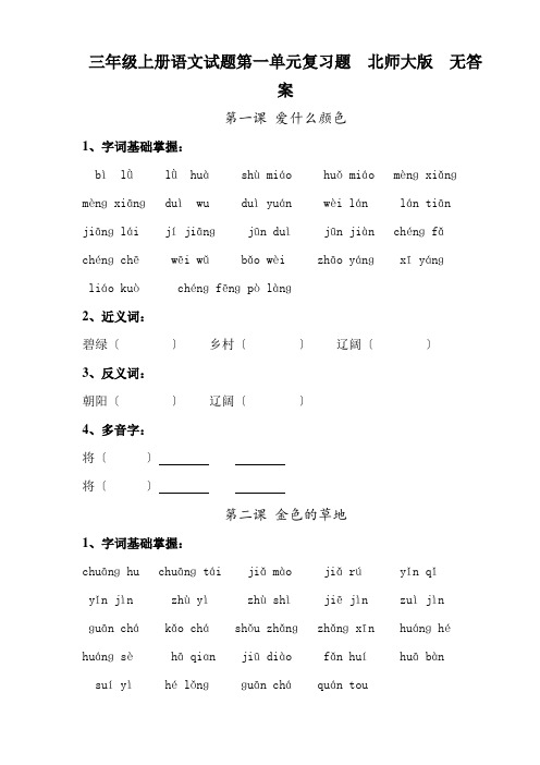 三年级上册语文试题第一单元复习题  北师大版  无答案