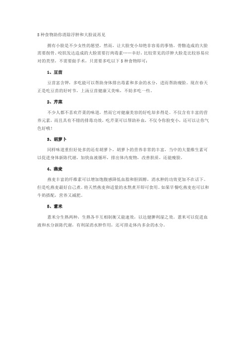 5种食物助你消除浮肿和大脸说再见