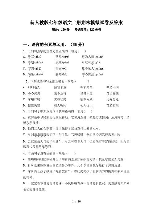 新人教版七年级语文上册期末模拟试卷及答案