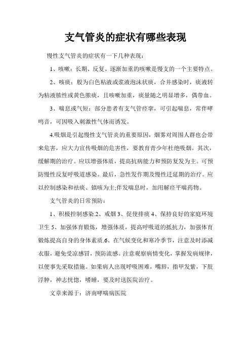 支气管炎的症状有哪些表现