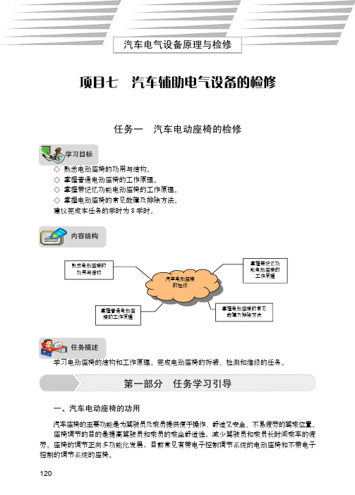 任务一 汽车电动座椅的检修_汽车电气设备原理与检修_[共9页]