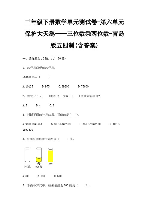 青岛版五四制三年级下册数学单元测试卷第六单元 保护大天鹅——三位数乘两位数(含答案)