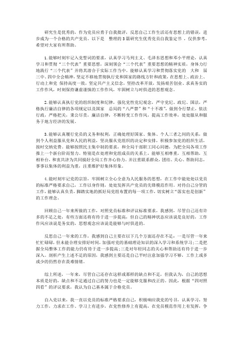 研究生优秀党员自我鉴定书范文