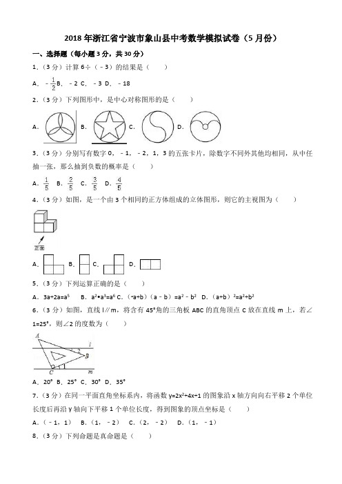 2018年5月浙江省宁波市象山县中考数学模拟试卷(含答案)