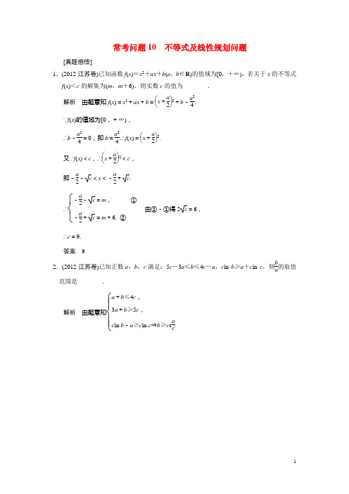 高考数学二轮总复习 常考问题 不等式及线性规划问题 