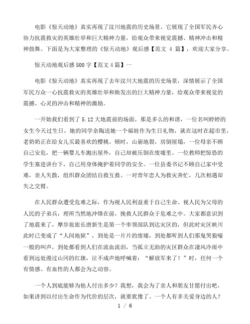 惊天动地观后感500字范文4篇