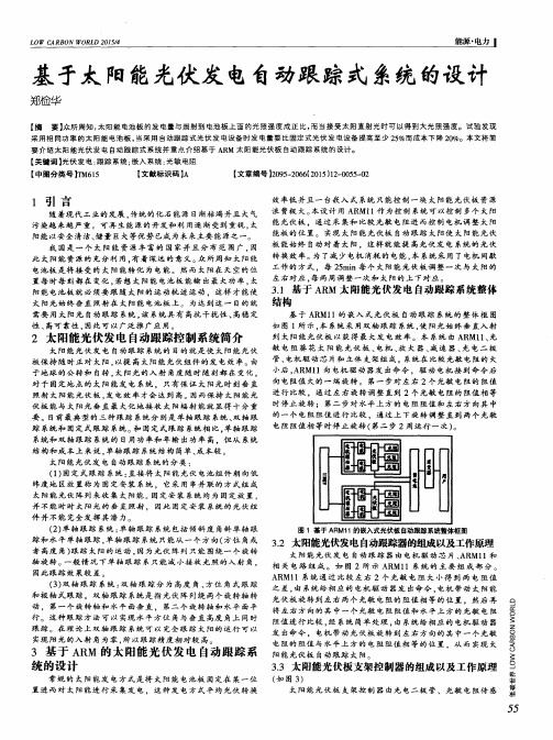 基于太阳能光伏发电自动跟踪式系统的设计