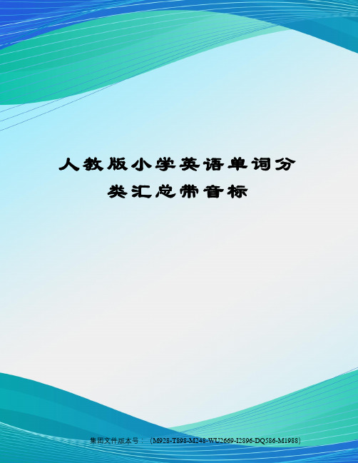 人教版小学英语单词分类汇总带音标图文稿