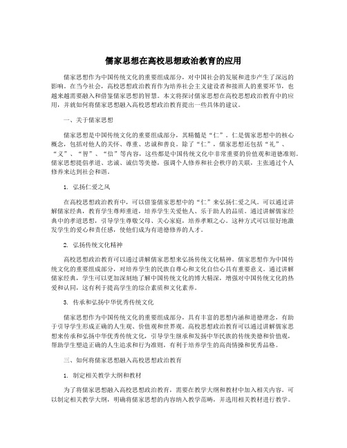 儒家思想在高校思想政治教育的应用