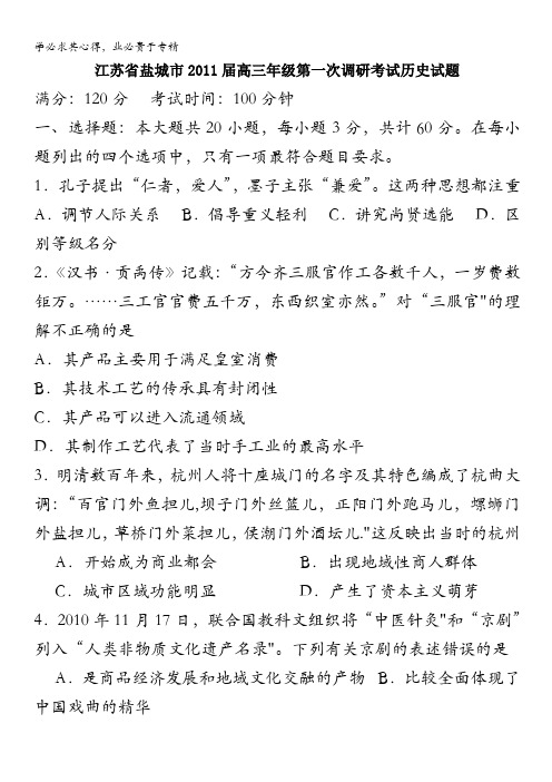 江苏省盐城市2011届高三年级第一次调研考试历史试题