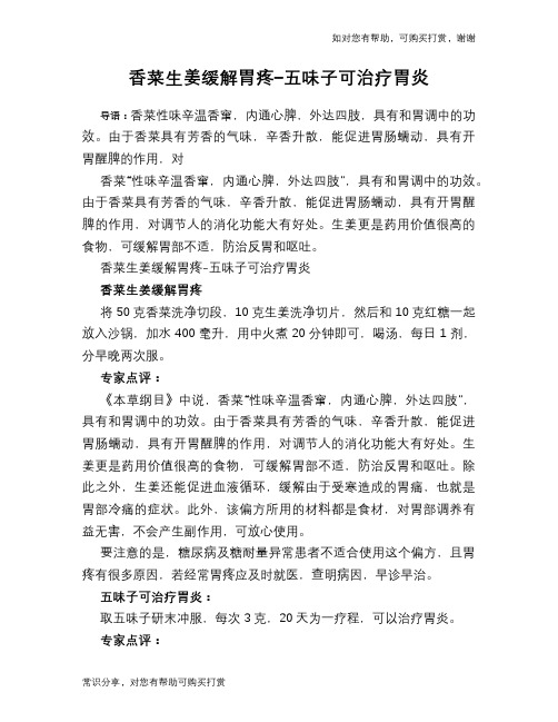 香菜生姜缓解胃疼-五味子可治疗胃炎