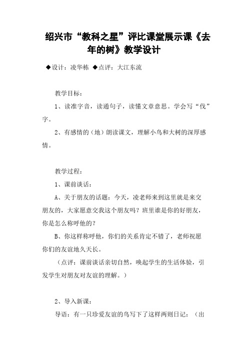 绍兴市“教科之星”评比课堂展示课《去年的树》教学设计