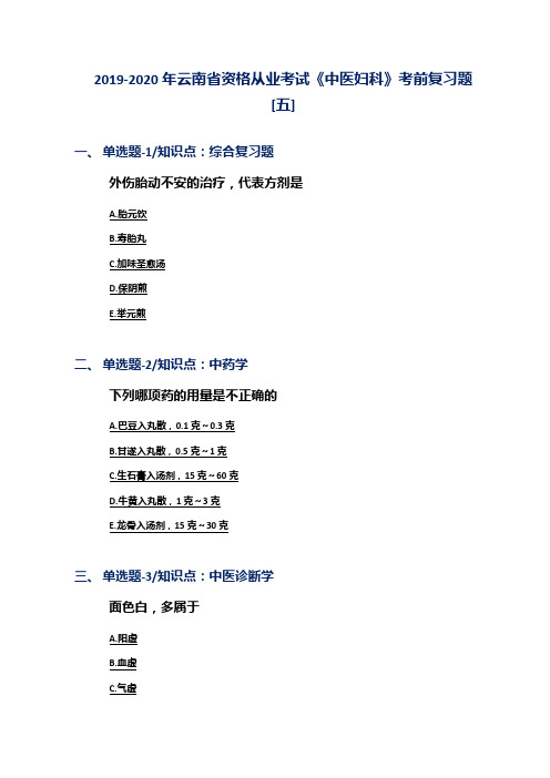 2019-2020年云南省资格从业考试《中医妇科》考前复习题[五]