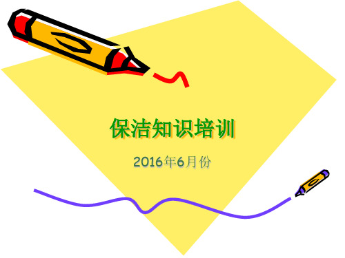 物业公司保洁培训方案PPT课件教材
