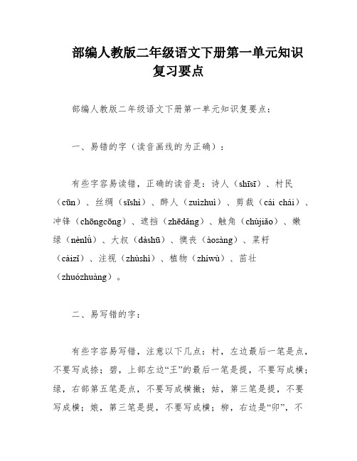 部编人教版二年级语文下册第一单元知识复习要点