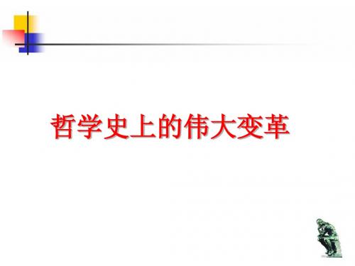 1.3.2 哲学史上的伟大变革