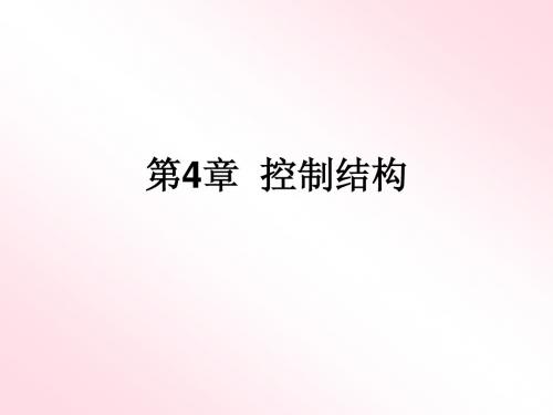 《C语言程序设计》第4章  控制结构