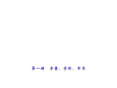 中考语文总复习课件：第2部分 语文知识积累 第一讲 字音、字形、书写 (共42张PPT)