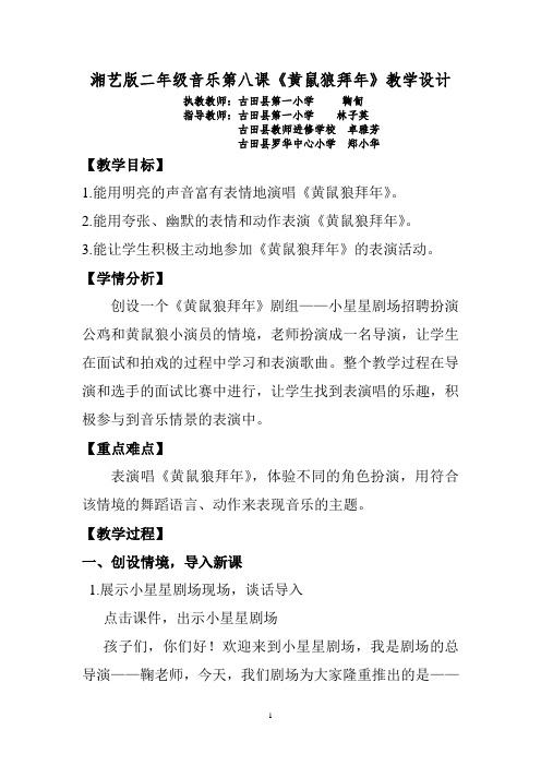 _二年级下册音乐教案  (简谱) 8.1 黄鼠狼拜年  湘艺版