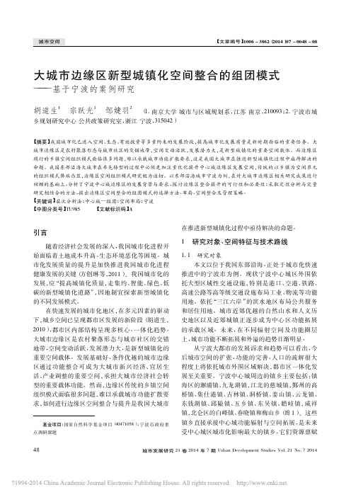 大城市边缘区新型城镇化空间整合的组团模式_基于宁波的案例研究_胡道生