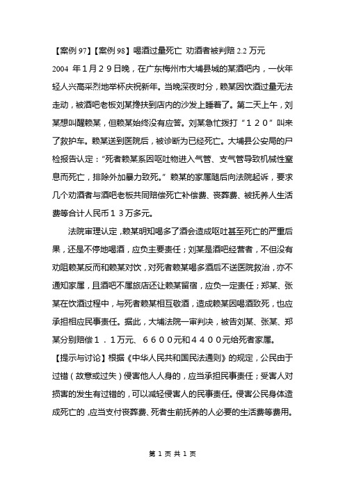 【案例97】【案例98】喝酒过量死亡 劝酒者被判赔22万元
