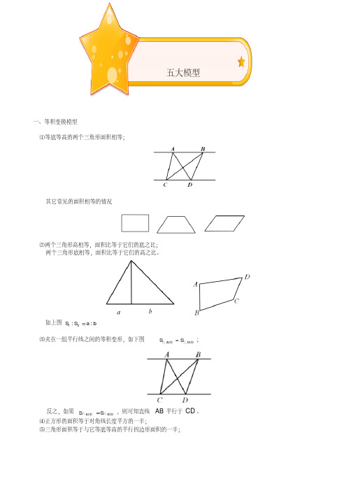 小学数学知识图形五大模型