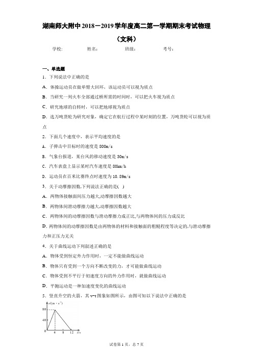 湖南师大附中2018-2019学年度高二第一学期期末考试物理(文科)含答案解析