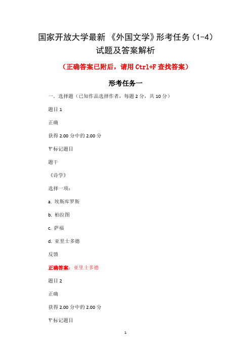 国家开放大学最新《外国文学》形考任务(1-4)试题及答案解析