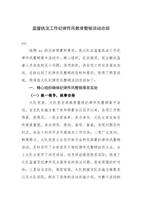 执法工作纪律作风教育整顿活动总结