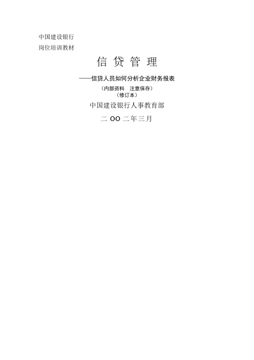 中国建设银行岗位培训教材信贷人员如何分析企业财务报表