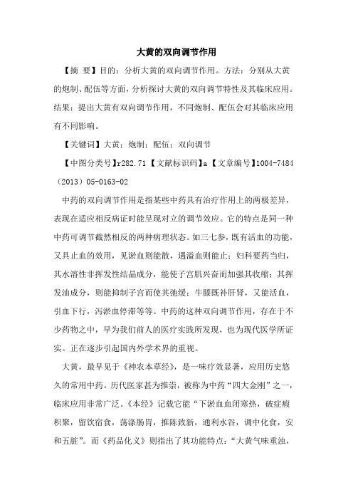 大黄双向调节作用论文