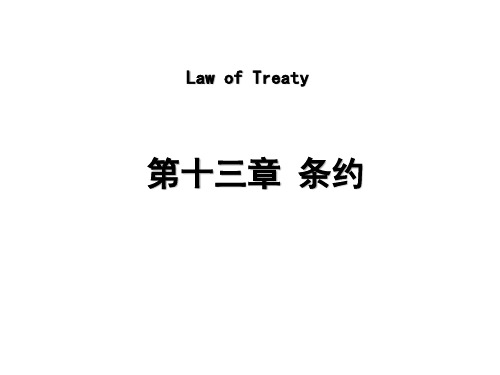 国际公约法 第十三章  条约