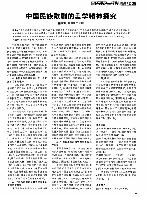 中国民族歌剧的美学精神探究