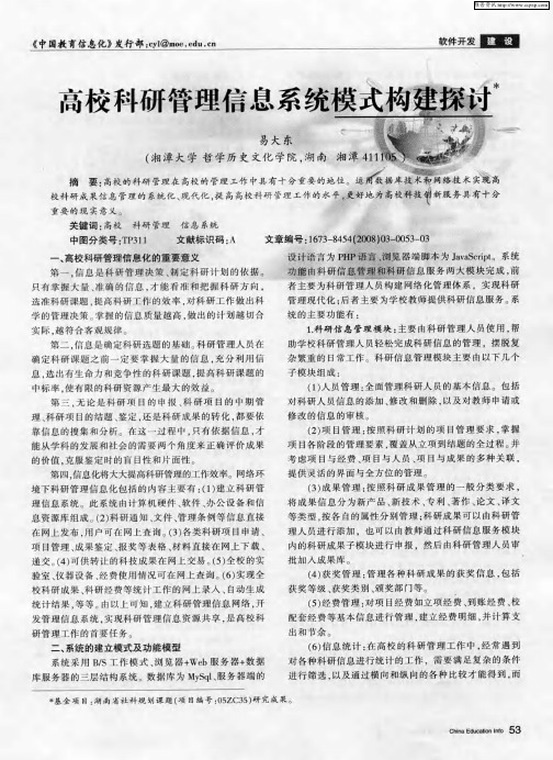 高校科研管理信息系统模式构建探讨