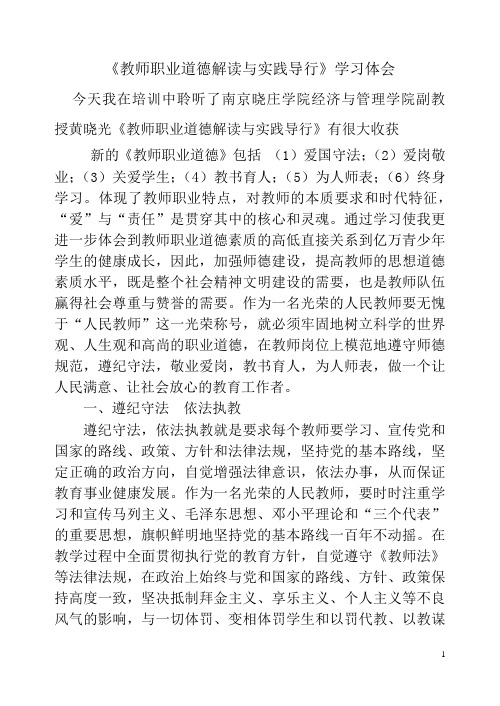 《教师职业道德解读与实践导行》学习体会