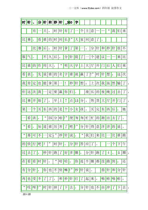 四年级叙事作文：时针、分针和秒针_350字