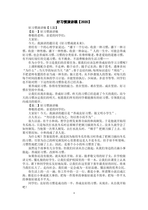 好习惯演讲稿【2020】