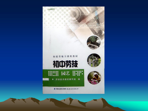 【课件】七年级劳动技术第四单元花卉的繁殖