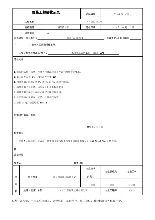 钢结构涂装隐蔽工程验收记录