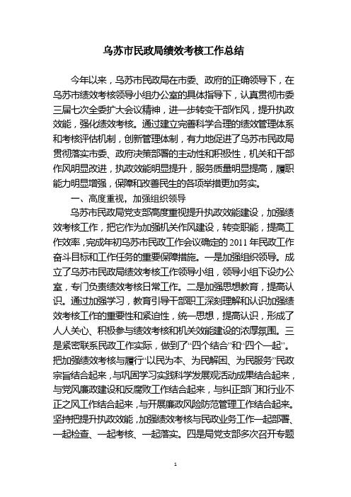 (工作总结)民政局绩效考核工作总结