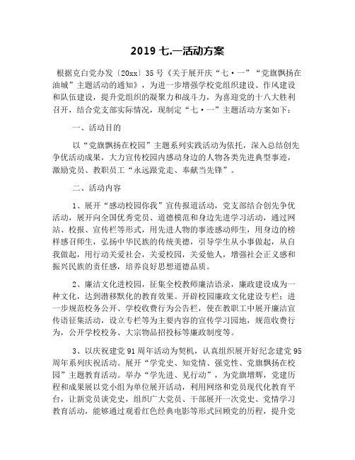 2019七.一活动方案