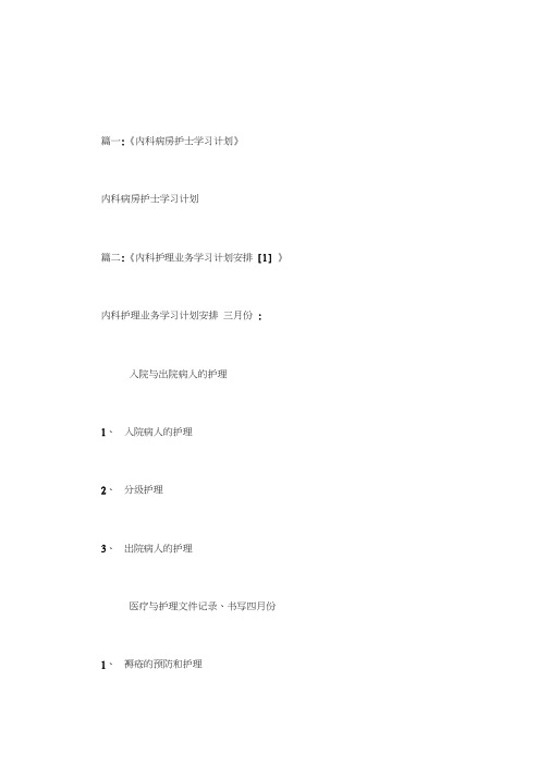 内科护理学习计划.doc