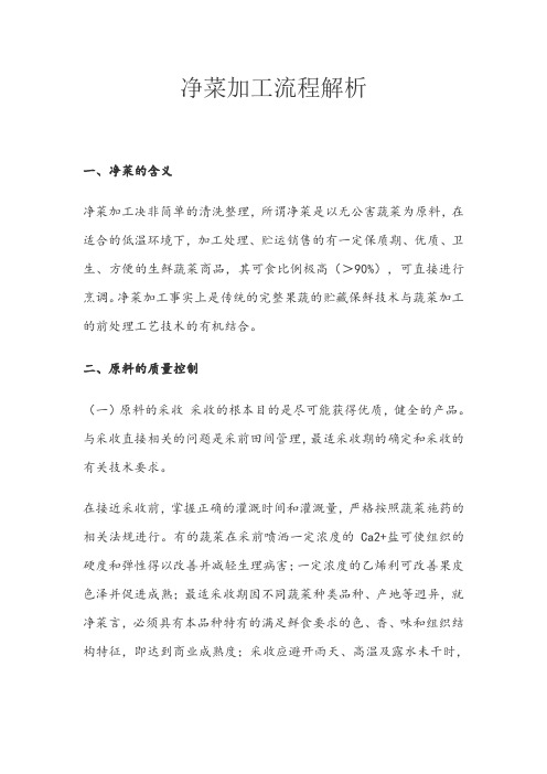 净菜加工流程解析
