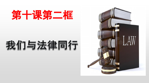 人教版道德与法治七年级下册第十课第二框我们与法律同行