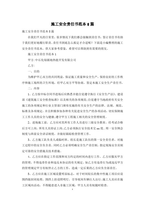 施工安全责任书范本8篇